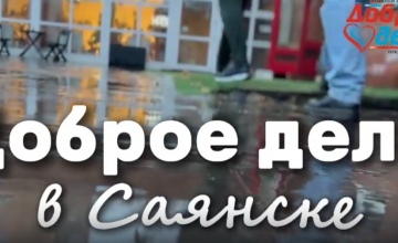 Помощь ребятишкам в г.Саянск