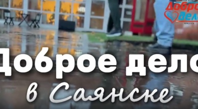 Помощь ребятишкам в г.Саянск