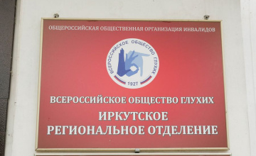 Всероссийское общество глухих Иркутское региональное отделение