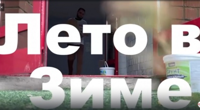 Лето в Зиме 2025г